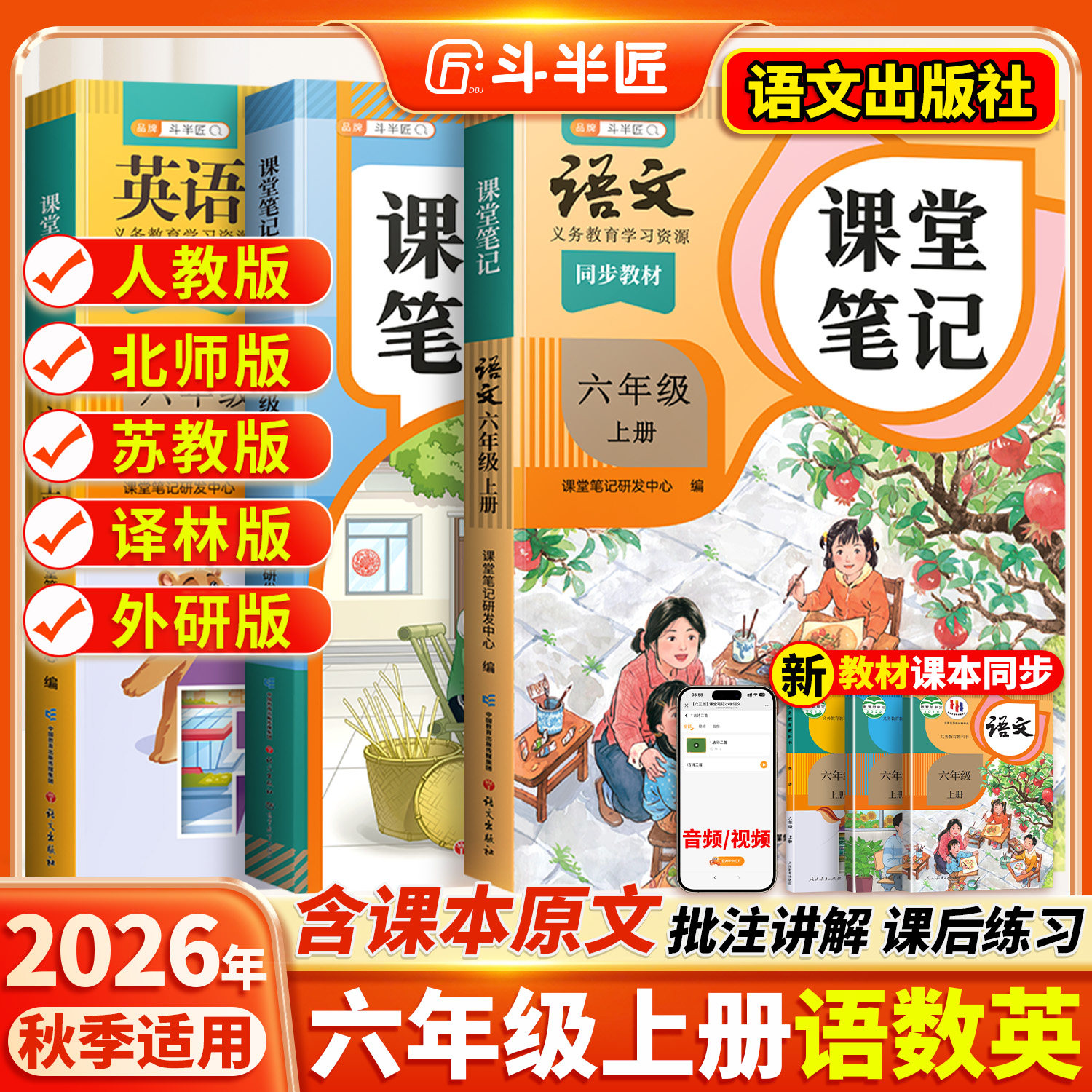 2026春适用六年级上册下册课堂笔记语文6六下数学英语人教版小学学霸笔记语数英全套课本同步教材全解2025斗半匠课前预习语文书