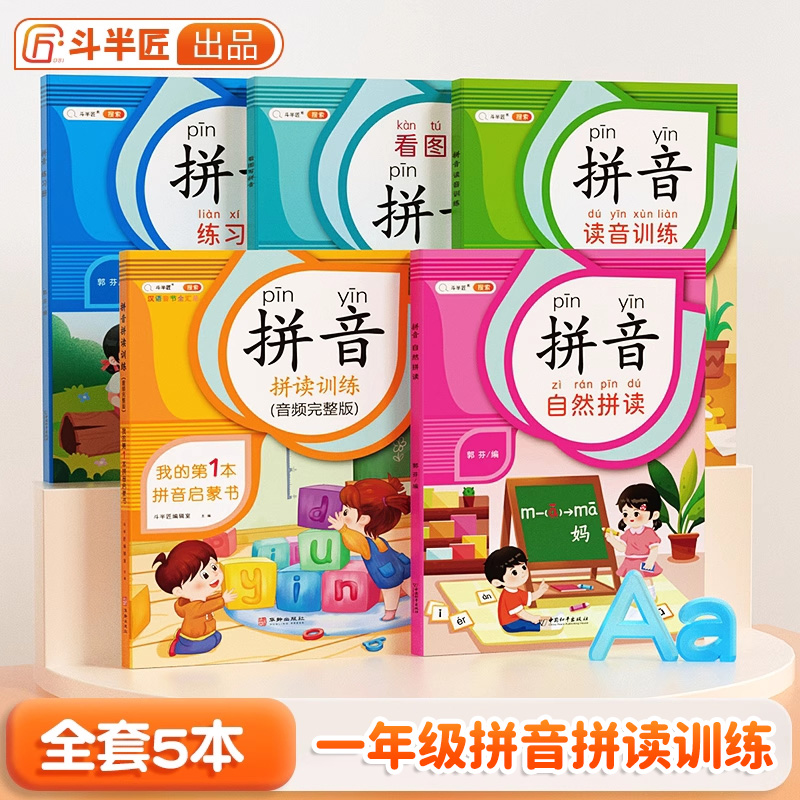 一年级拼读拼读训练全5本