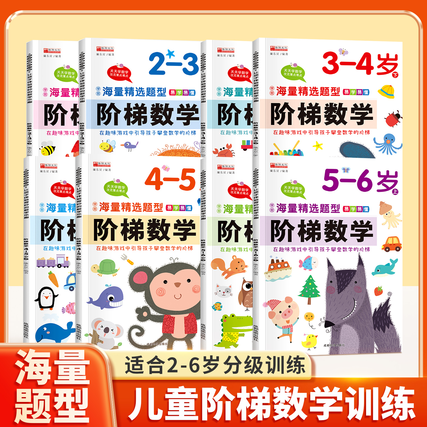 阶梯数学2-3-4-5-6岁思维训练