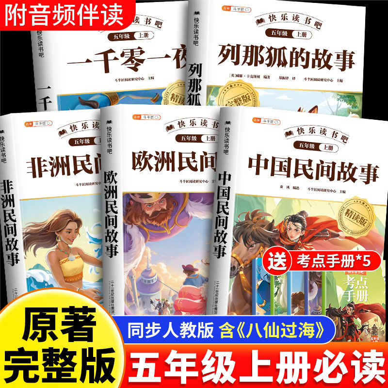斗半匠中国民间故事八仙过海五年级上册四升五必读的课外书快乐读书吧五上正版列那狐的故事欧洲民间故事暑假阅读书配套语文人教版