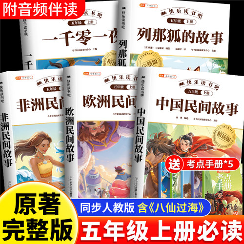 2026新五年级上册必读快乐读书吧