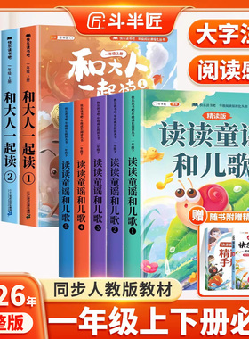 全套5册 读读童谣和儿歌注音版一年级必读阅读课外书上册下册快乐读书吧和大人一起读一下学期小学生语文同步推荐书目童话故事书