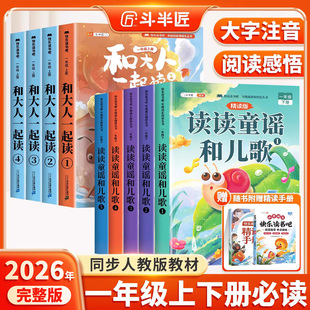 书目童话故事书 一年级必读阅读课外书上册下册快乐读书吧和大人一起读一下学期小学生语文同步推荐 全套5册 读读童谣和儿歌注音版