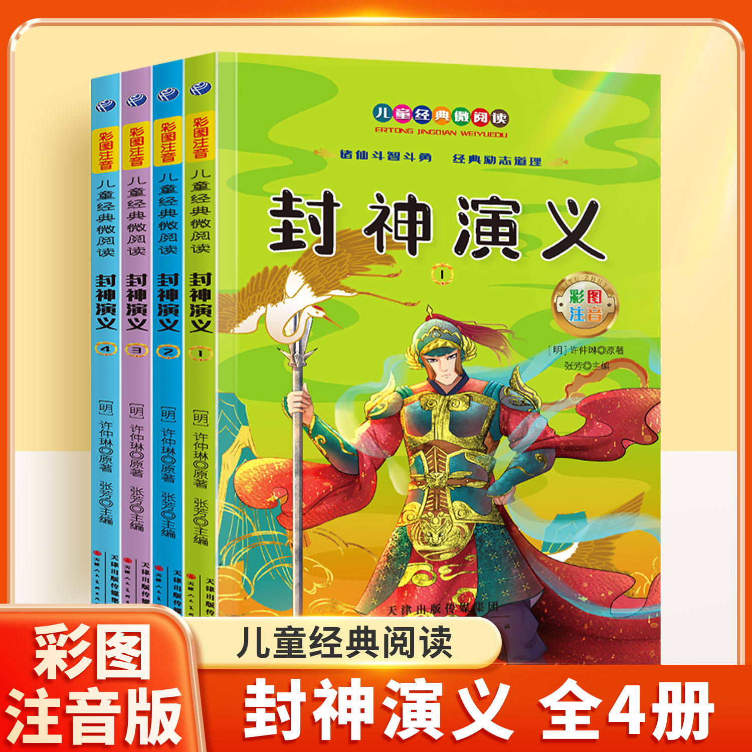 封神演义封神演义全4册彩图注音版儿童经典微阅读正版小学生课外阅读丛书一二年级三四年级五六年级课外书儿童青少年课外阅读读物