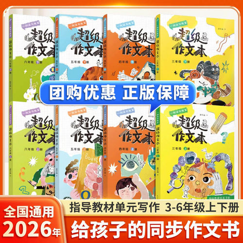 2026适用蒋军晶超级作文本