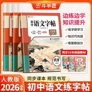 2026春适用斗半匠七年级八九年级语文同步字帖上册下册人教版初中生小升初专用练字帖英语衡水体楷书硬笔临摹课本写字课课练描红本