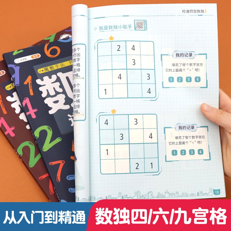 【斗半匠】数独儿童入门3-12岁小学生四六九宫格阶梯训练数学思维训练专注力训练益智玩具一年级二年级三五年级智力开发训练书 书籍/杂志/报纸 益智游戏/立体翻翻书/玩具书 原图主图