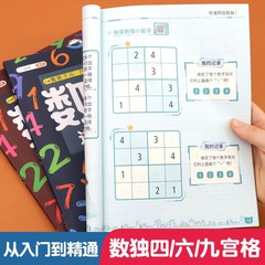 【斗半匠】数独儿童入门3-12岁小学生四六九宫格阶梯训练数学思维训练专注力训练益智玩具一年级二年级三五年级智力开发训练书