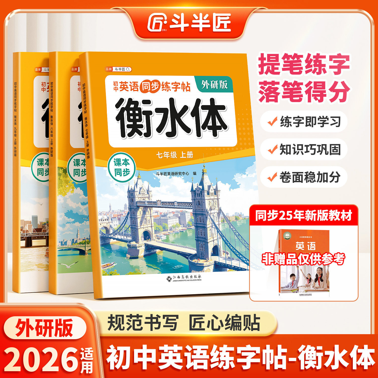 【外研版】初中英语衡水体练字帖