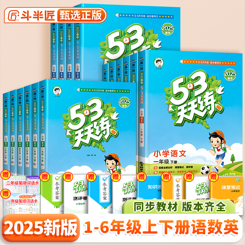 2025新版53天天练一年级二年级下册三四五六年级下人教版部编语文数学英语北师大上册5.3同步训练小儿郎五三练习册5+3全优卷斗半匠