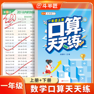 斗半匠一年级上册数学口算天天练小学下册教辅资料口算题计算应用题专项训练强化同步练习题册每天一练人教版 100以内加减法