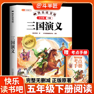 三国演义原著正版小学生版五年级下册阅读课外书 中国四大名著五下快乐读书吧5下罗贯中书籍西游记青少年版本水浒传红楼梦2026年新