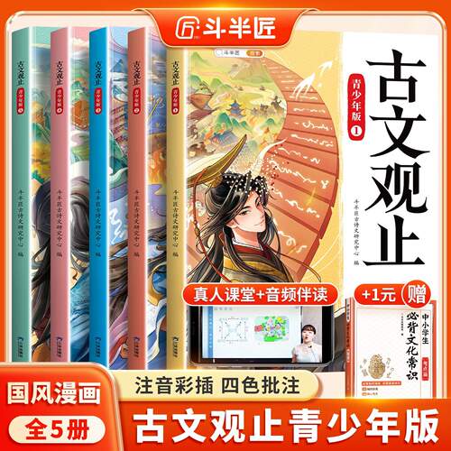 全套5册古文观止青少年国风漫画