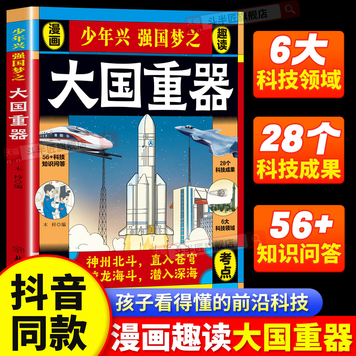 漫画趣读少年兴强国梦之大国重器