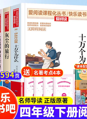 全4册十万个为什么正版四年级下册必读快乐读书吧四下配套人教小学生寒假课外阅读书籍人类起源演化过程灰尘的旅行看看我们的地球