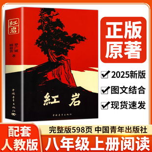 红岩书正版 原著八年级上册必读和红星照耀中国人教版 初中生课外书阅读名著书籍2025版 七年级红颜完整版 包邮 带批注版 8初二 顺丰