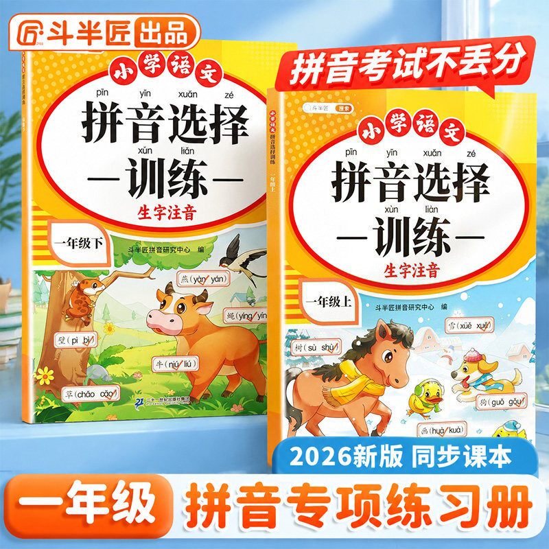 2026适用一年级拼音专项练习册拼音选择训练读音选择上册下册小学语文人教版拼音拼读入门学习神器汉语拼音字母表幼小衔接每日一练
