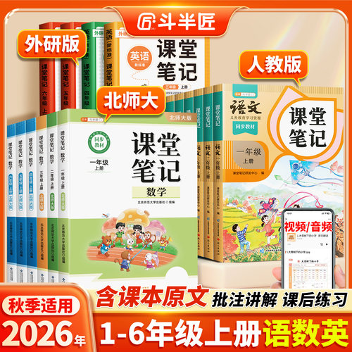 2026新版课堂笔记语数英1-6年级