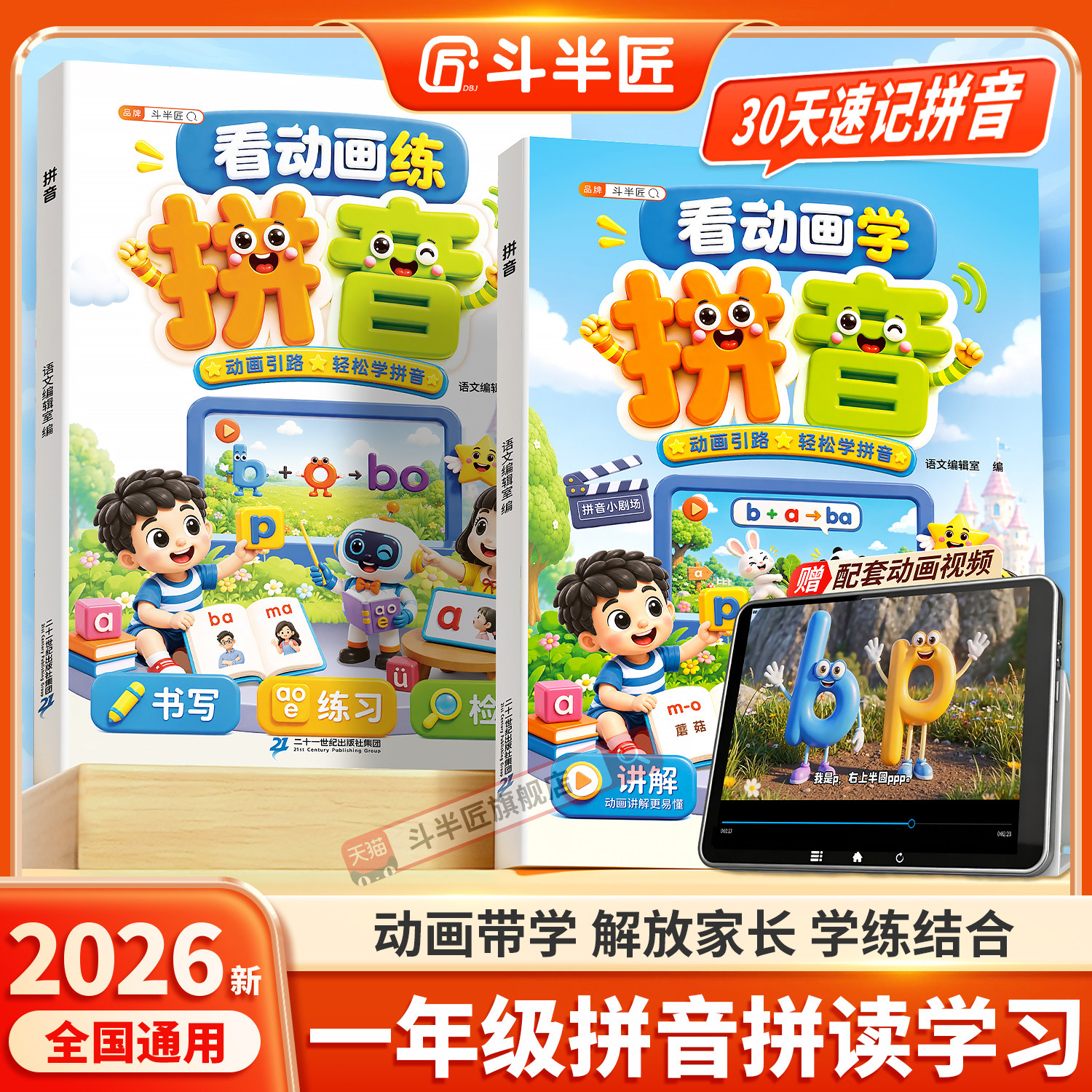斗半匠全2册看动画学拼音拼读启蒙训练