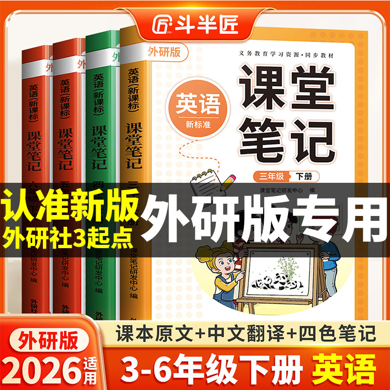 斗半匠2026适用英语课堂笔记三年级四年级五六年级上册下册外研版3起点三下同步练习改版课本3下小学新教材全解预习复习教辅书