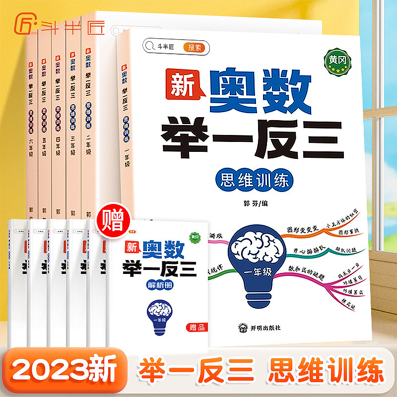 【斗半匠】2023新版奥数举一反三小学奥数创新思维一年级二2年级三四五六3年级上册数学思维训练小学生启蒙竞赛拓展题人教版应用题使用感如何?