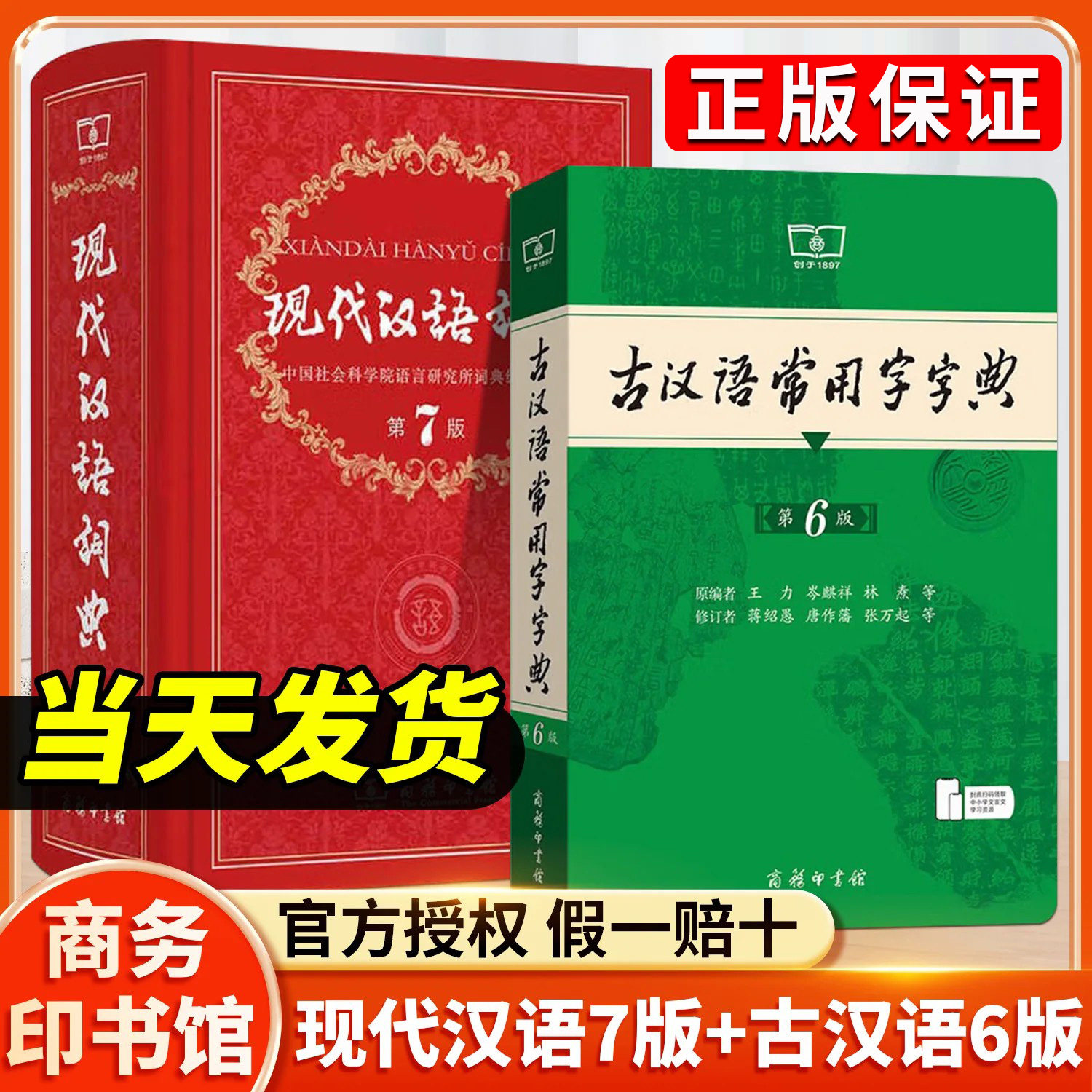 现代汉语词典第7版正版古汉语常用字字典第6版小学生专用古代汉语2026年新字典第七版5商务印书馆成语辞典应用规范第八版出版社华