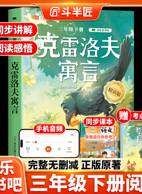 精读版 克雷洛夫寓言三年级下册必读人教版课外书正版的三下快乐读书吧全集小学生青少年版3下阅读书籍书目儿童故事书生僻字注音版