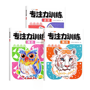 2026新版儿童益智游戏注意专注力训练玩具3-6岁以上全脑开发思维训练益智游戏书魔色迷宫注意简笔画幼儿左右脑开发数字连线画本