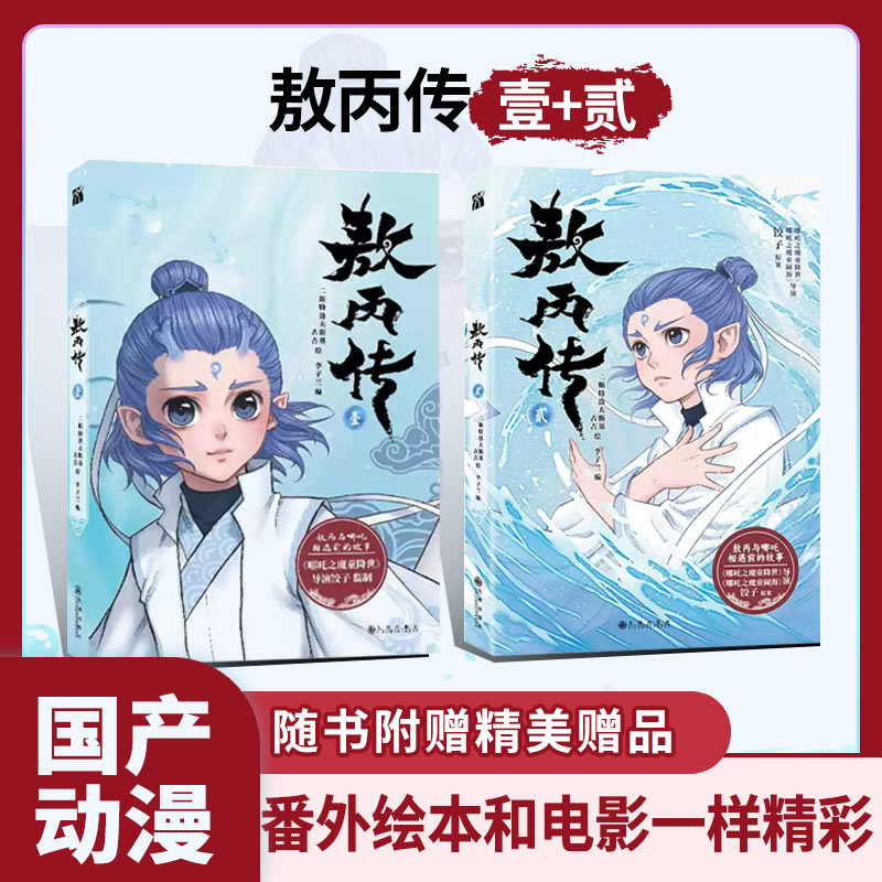 敖丙传·贰哪吒之魔童降世