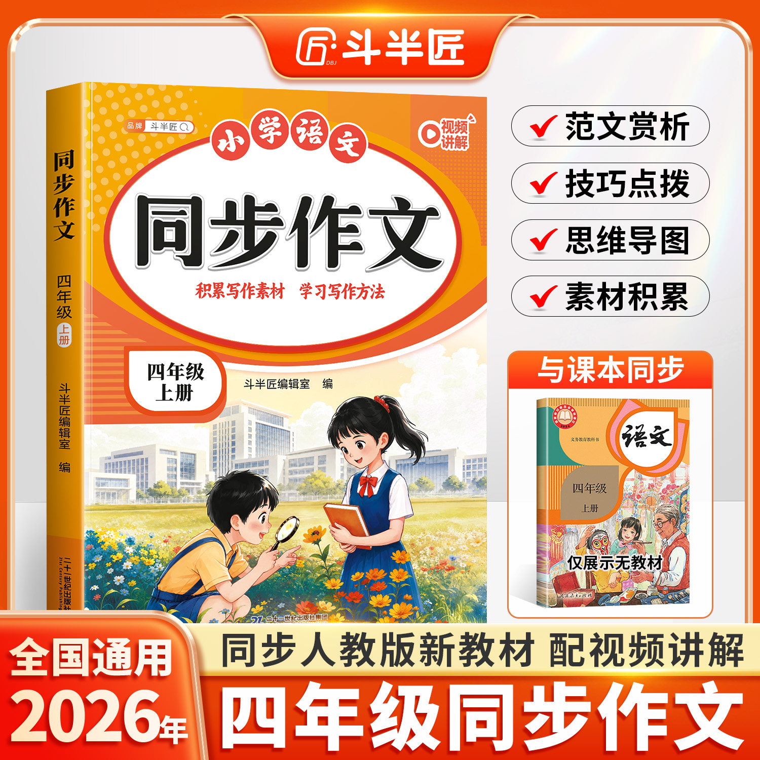 2026新版四年级上册同步作文语文人教版专项训练四上小学生优秀作文大全小学语文满分范文优美句子积累思维导图同步作文大全写作书