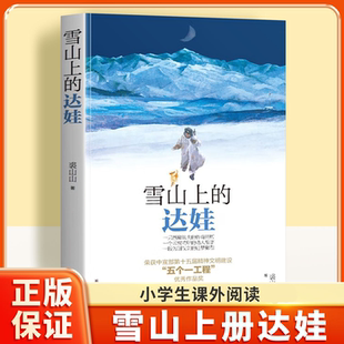 雪山上的达娃儿童文学成长小说讲述边防战士与小狗的感人故事培养勇气与责任9-14岁读物通过小狗达娃的视角传递家国情怀与生命关怀