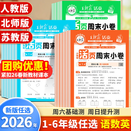 2026年新版王朝霞活页周末小卷