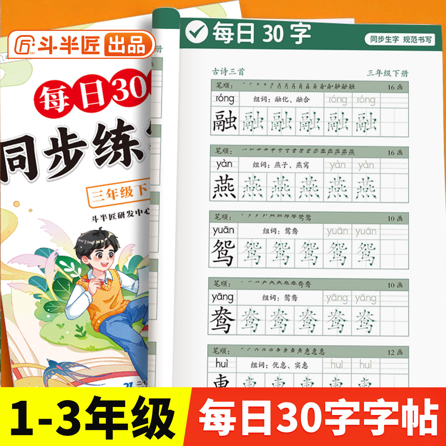 斗半匠小学生专用同步练字帖每日30字一年级二年级三年级下册语文人教版生字笔画笔顺字帖小学字贴练字临摹楷书寒假练字贴每日一练,书籍/杂志/报纸,练字本/练字板,淘宝优惠券,粉丝福利购,淘宝优惠卷
