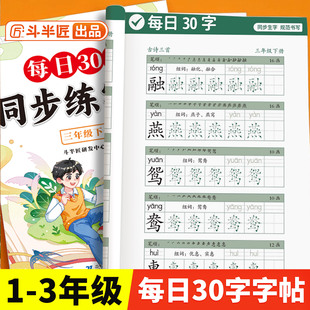 斗半匠小学生专用同步练字帖每日30字一年级二年级三年级下册语文人教版生字笔画笔顺字帖小学字贴练字临摹楷书寒假练字贴每日一练
