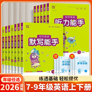 通城学典英语默写能手七年级八年级九年级下册人教版外研版听力能手初中英语7年级8同步练习册9外研下册专项训练默写本通城学典