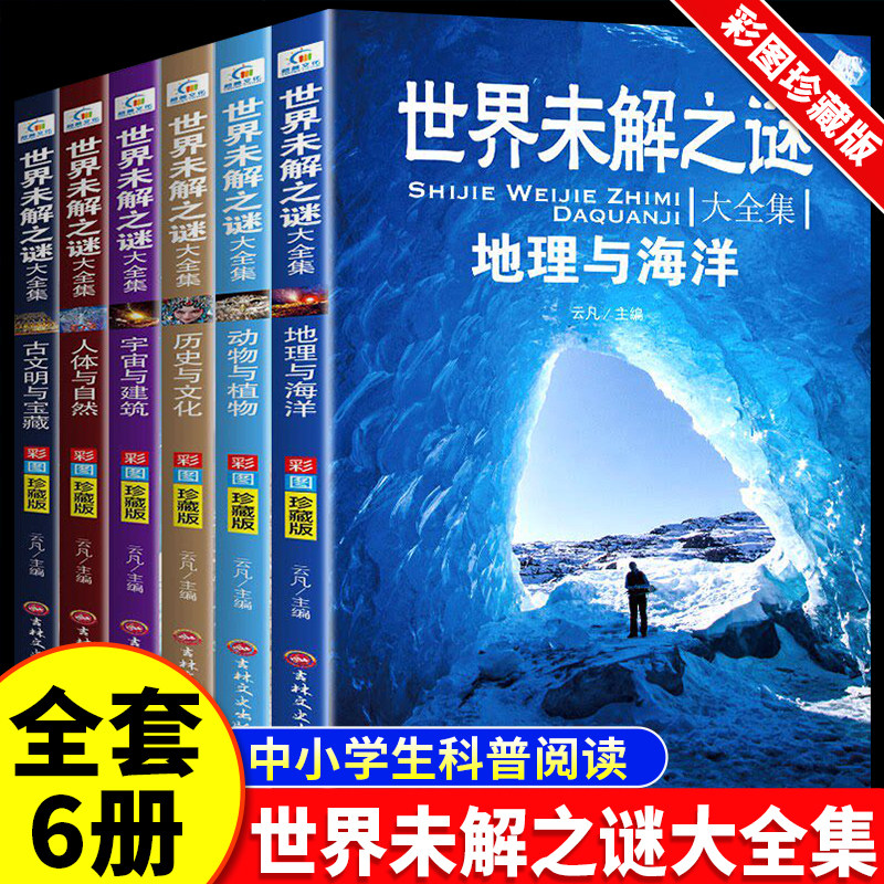 世界未解之谜百科全书全6册大全集小学生三四五六年级阅读课外书儿童读物故事恐龙动物植物地理海洋武器十万个为什么科普书籍正版