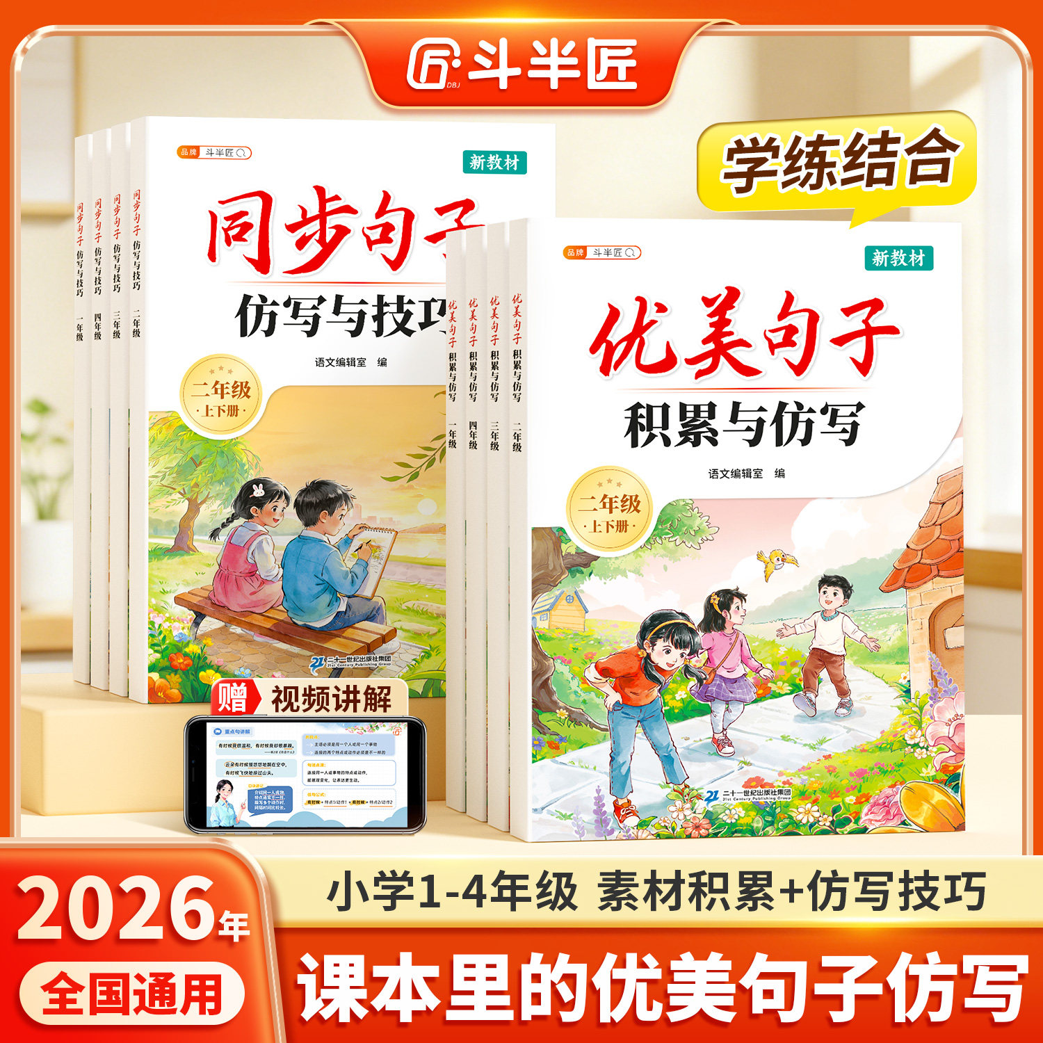 【斗半匠】2026新版优美句子积累与仿写一二三四年级上册同步句子仿写与技巧下册小学语文人教版好词好句好段大全每日一练视频讲解