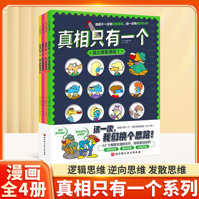 真相只有一个福尔摩斯漫画全4册
