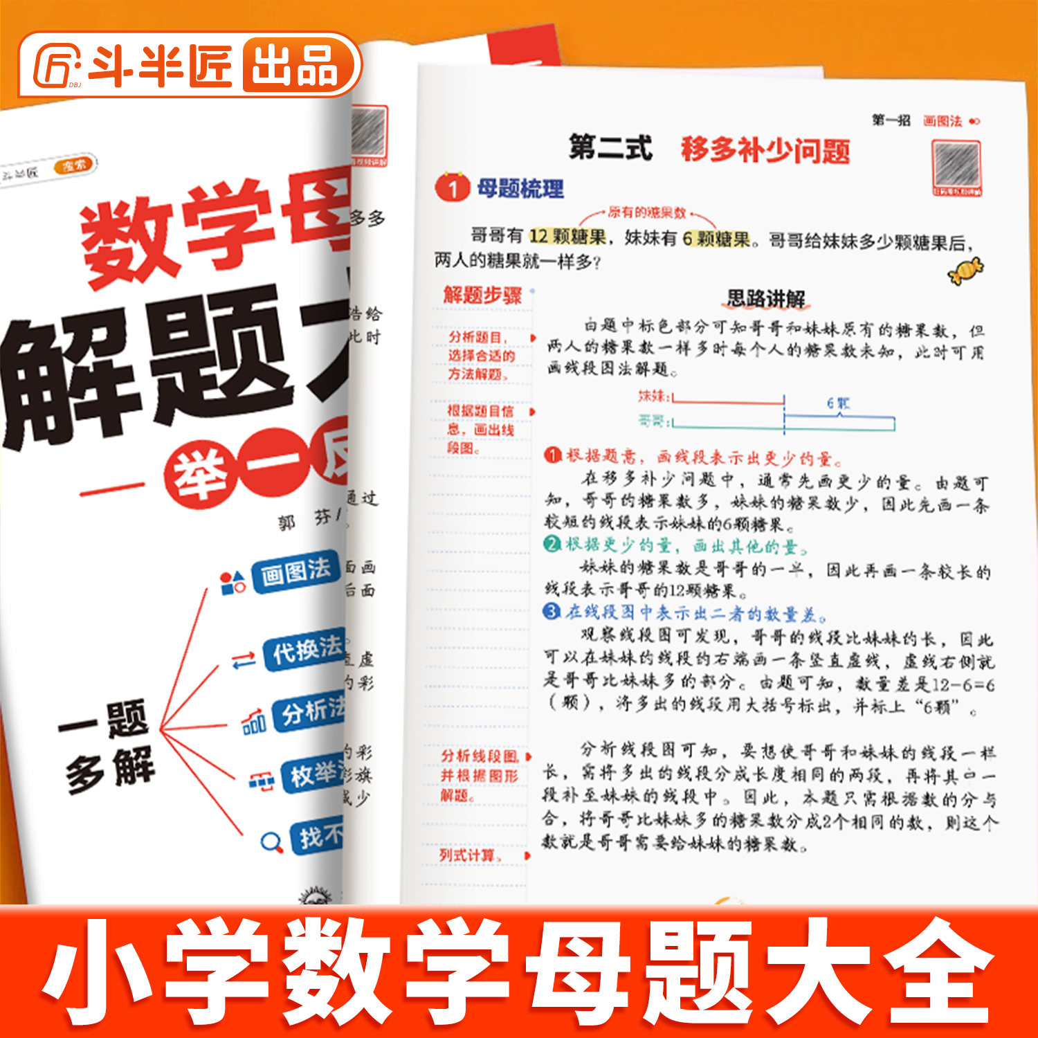 【斗半匠】数学母题大全1-6年级