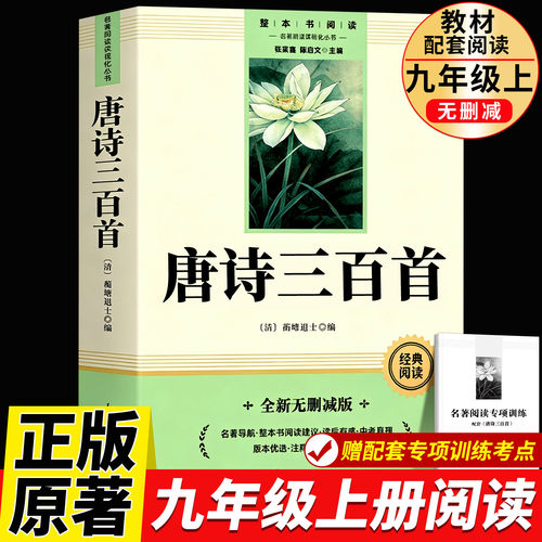 唐诗三百首九年级上册阅读完整版