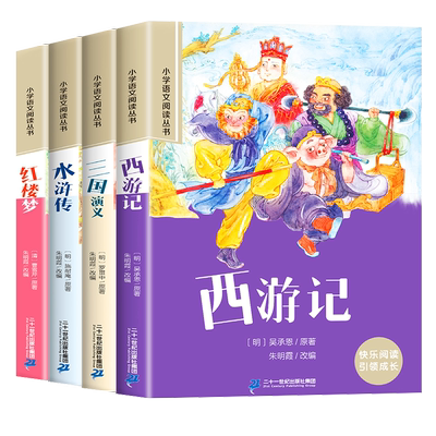 四大名著小学生版注音版