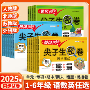 期中末100分冲刺模拟真题测试卷 全优卷单元 2025新版 黄冈尖子生密卷试卷一年级二年级三四五六年级上册下册语文数学英语全套人教版