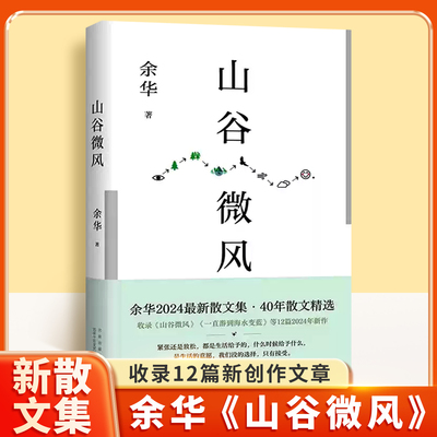 山谷微风余华新书治愈小说精选