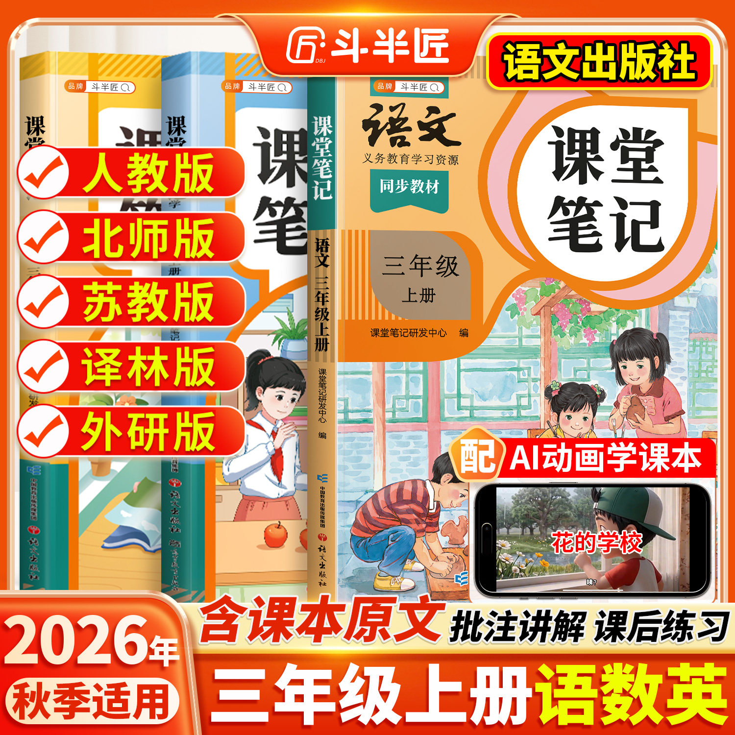 2026春适用三年级上册下册课堂笔记语文数学英语同步课本全套预习斗半匠教材人教版辅导书小学同步讲解状元学霸随堂笔记教材全解读