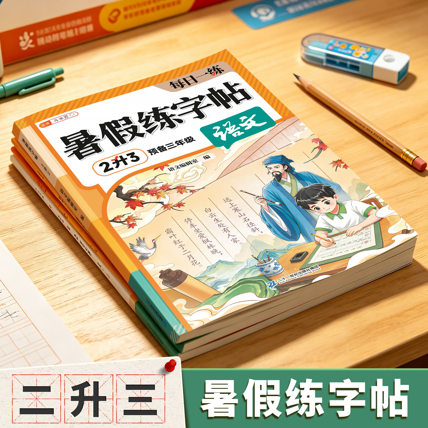 2026新版暑假衔接二升三暑假练字帖小学语文预备三年级暑假阅读衔接练字帖暑假字帖笔顺笔画练字楷书每日一练同步新教材打卡练习册