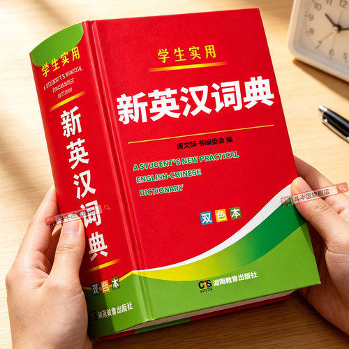 小初高通用2026年新编新英汉词典