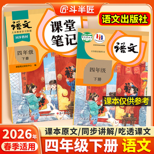 2026春适用四年级上册下册语文课堂笔记人教版 同步课本教材辅导资料书斗半匠语文书教材同步解读小学学霸随堂笔记教材全解同步预习