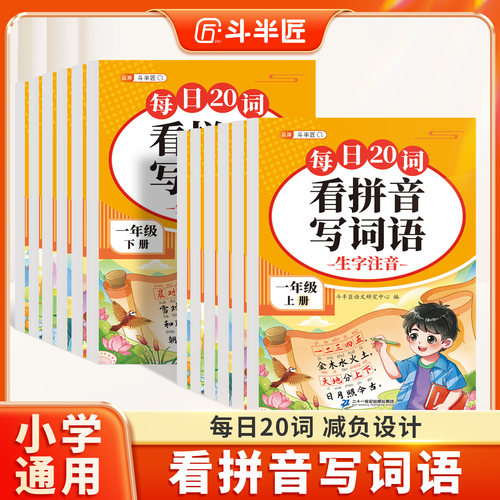 一年级看拼音写词语字帖