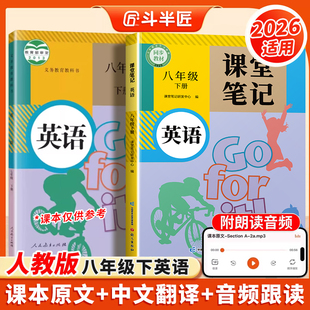 【官方旗舰】2026适用八年级上册下册英语新教材课堂笔记人教版外研版初二全套课本语文数学同步教材讲解苏教北师大译林预习复习
