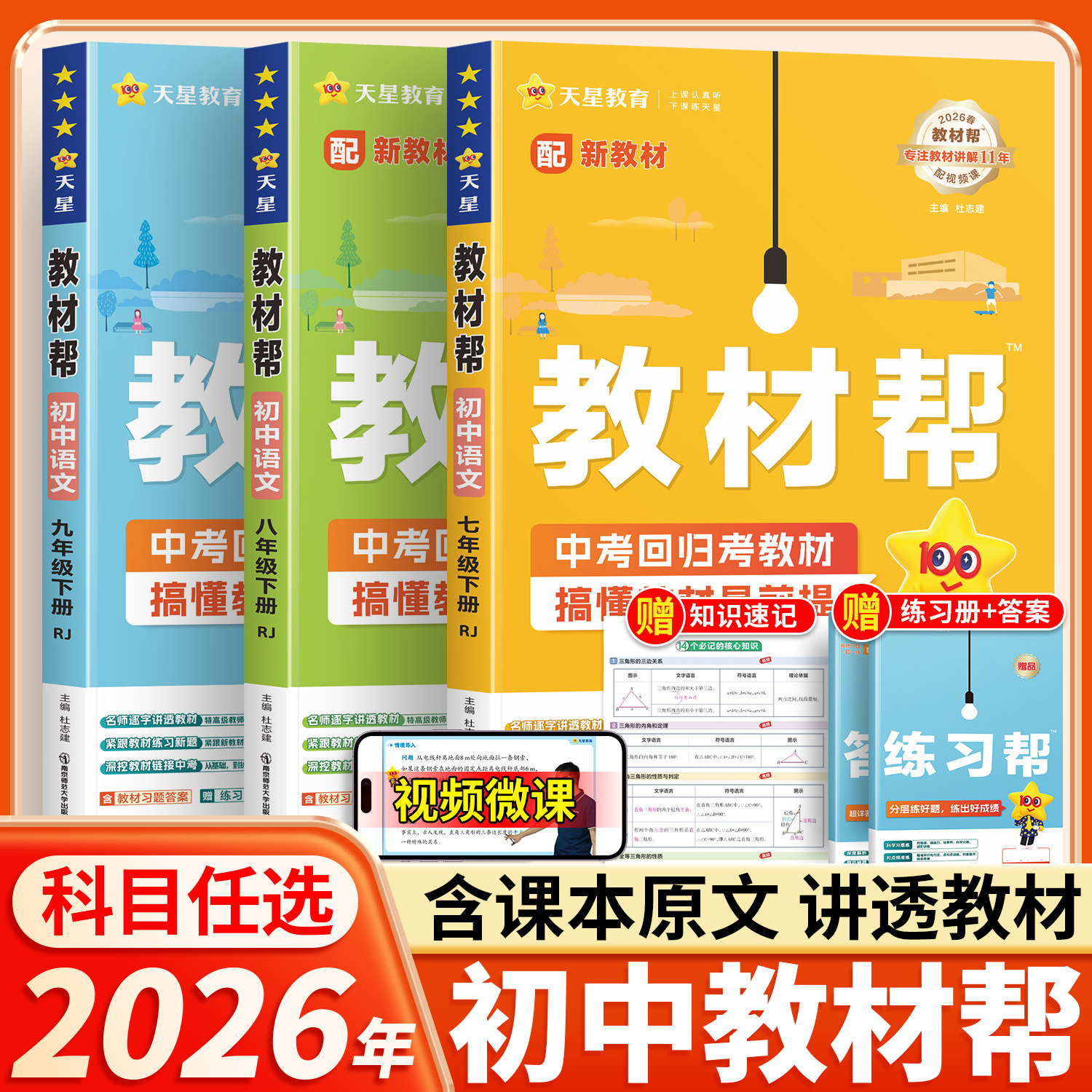 新版初中教材帮七八上九年级下册人教版语文数学英语政治历史物理化学地理生物初一二初三同步课本解读全解课堂笔记天星教育